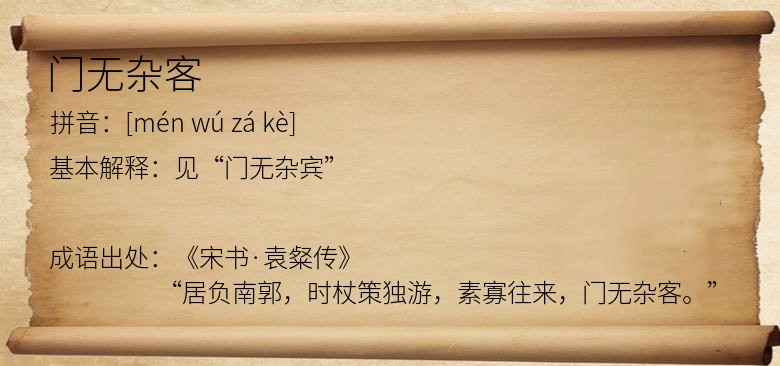 门无杂客