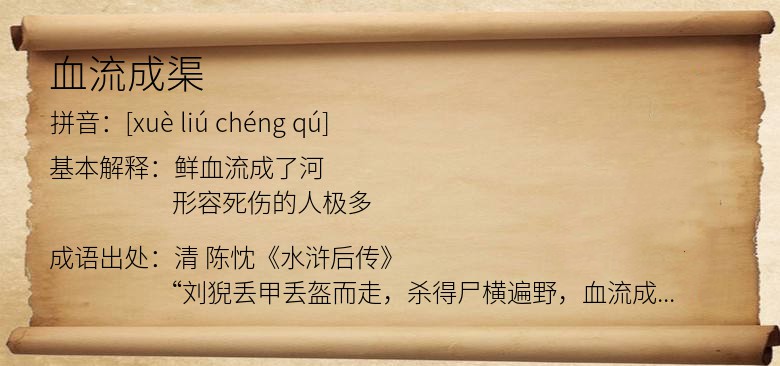 血流成渠