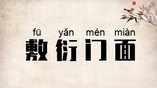 敷衍门面