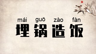 埋锅造饭