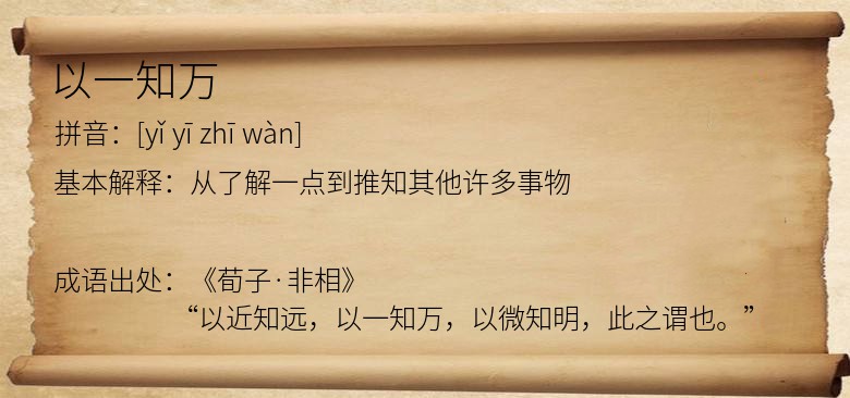 以一知万