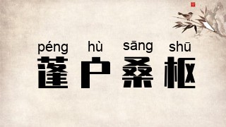 蓬户桑枢