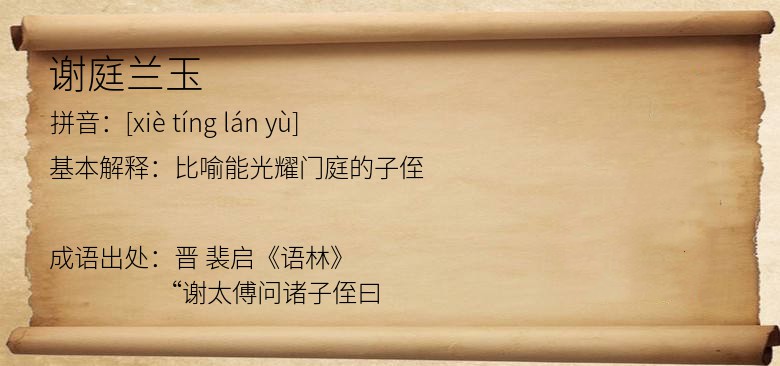 谢庭兰玉