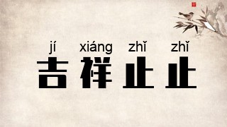 吉祥止止