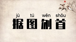 据图刎首