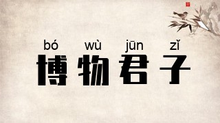 博物君子