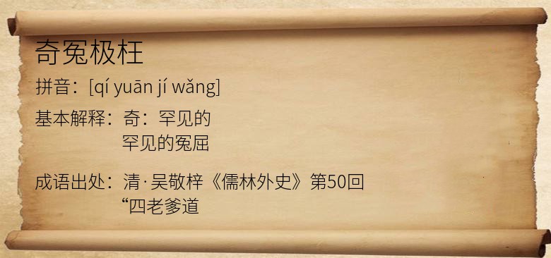 奇冤极枉