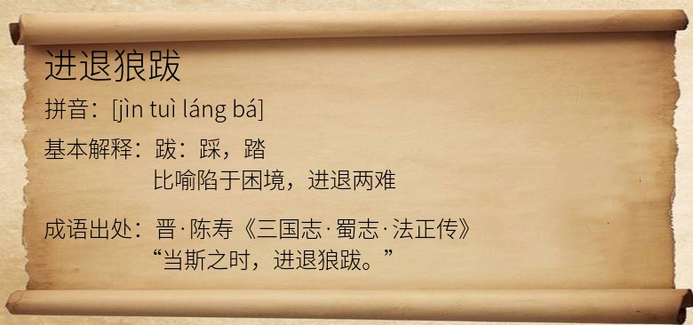 进退狼跋