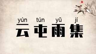 云屯雨集