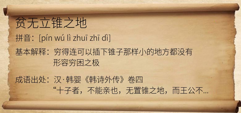 贫无立锥之地