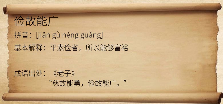 俭故能广