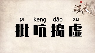 批吭捣虚