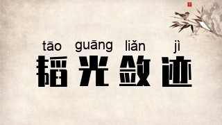 韬光敛迹