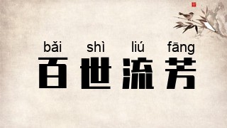 百世流芳