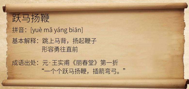 跃马扬鞭