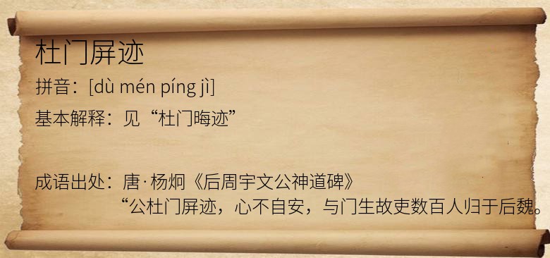 杜门屏迹
