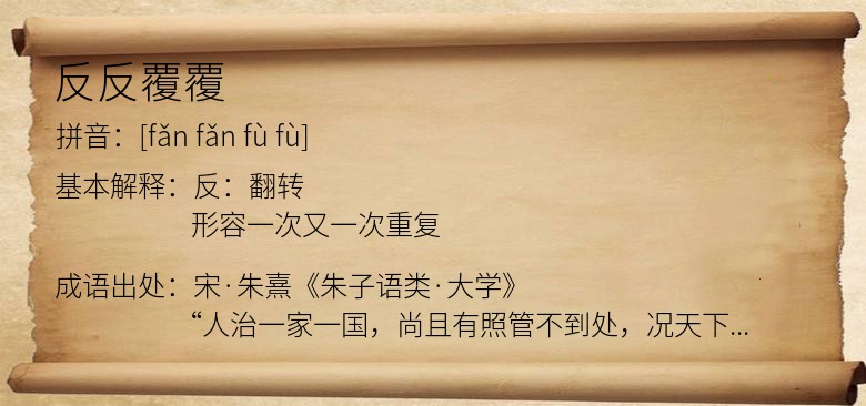 反反覆覆