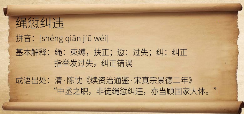 绳愆纠违