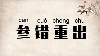 参错重出