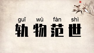 轨物范世