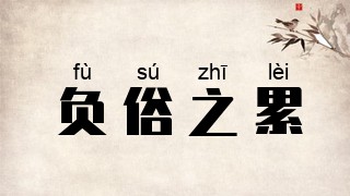 负俗之累