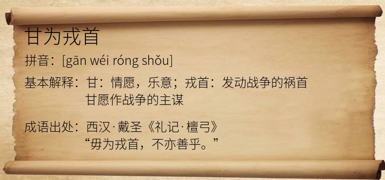 甘为戎首