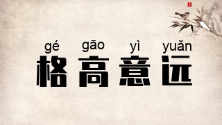 格高意远