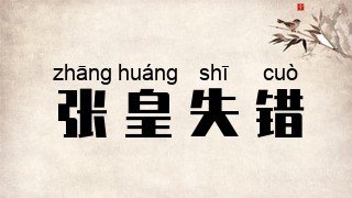 张皇失错