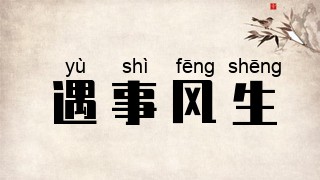 遇事风生