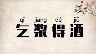 乞浆得酒