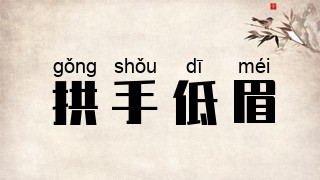 拱手低眉
