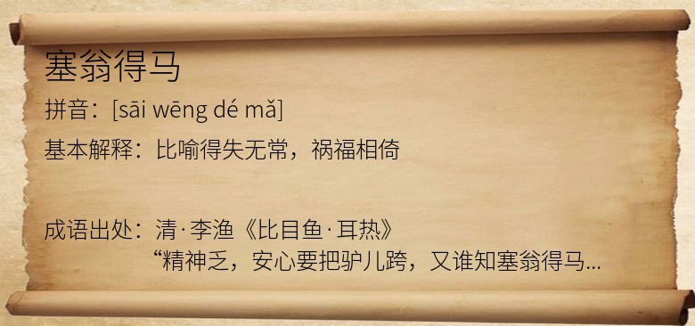 塞翁得马