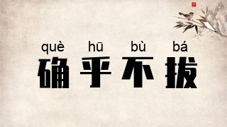 确乎不拔