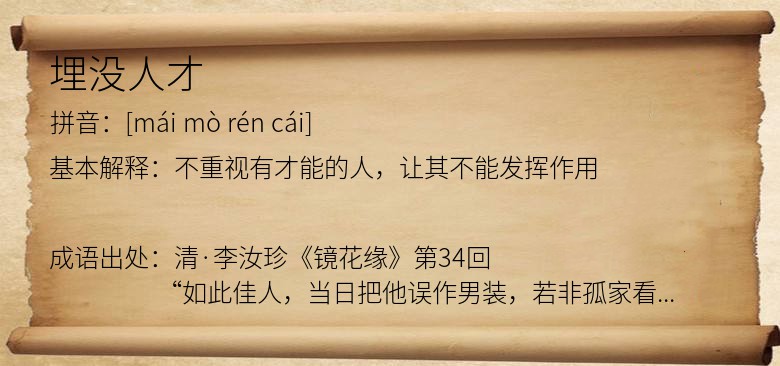 埋没人才
