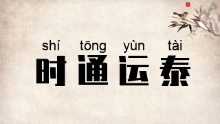 时通运泰