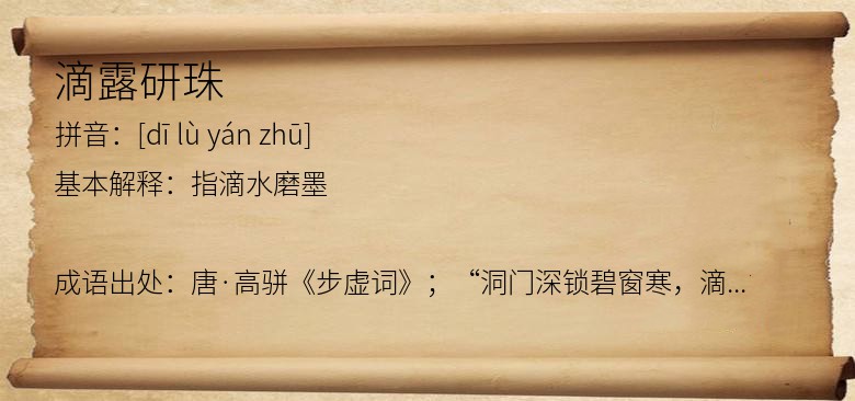 滴露研珠