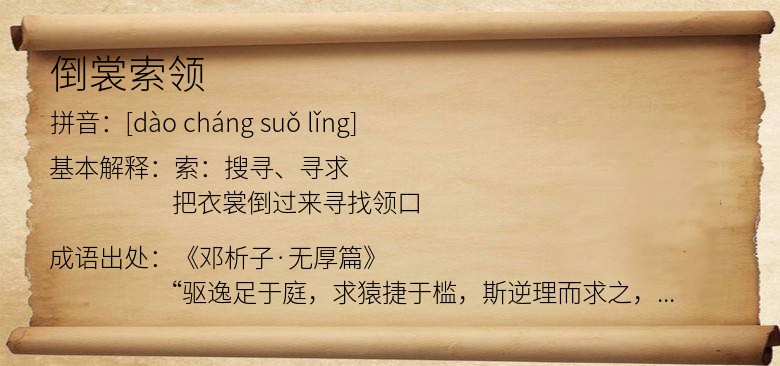 倒裳索领