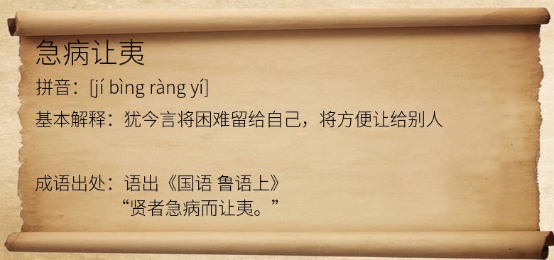 急病让夷