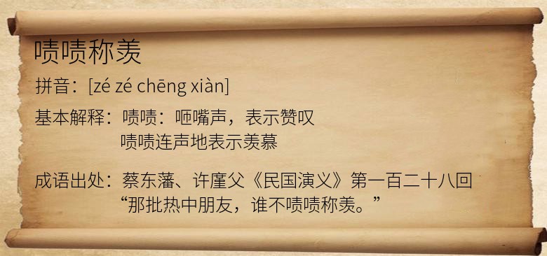 啧啧称羡