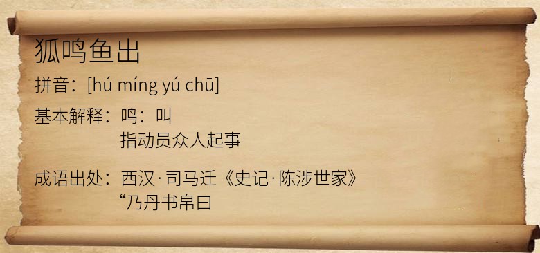 狐鸣鱼出