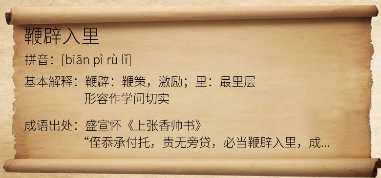 鞭辟入里