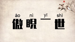 傲睨一世