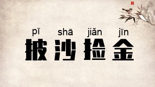 披沙捡金