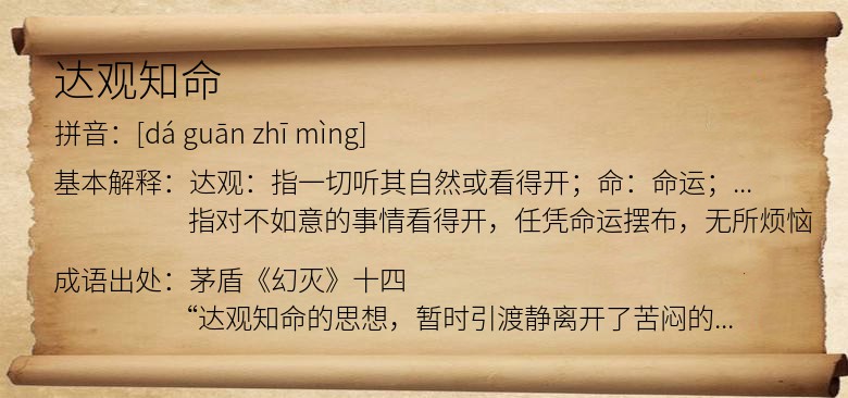 达观知命