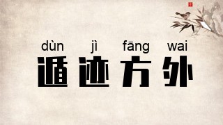 遁迹方外