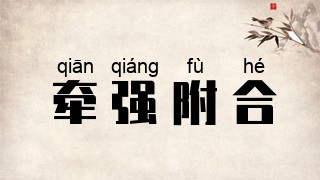 牵强附合