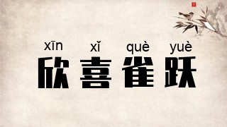 欣喜雀跃