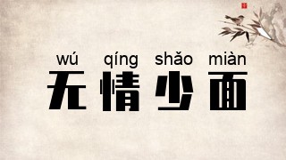 无情少面