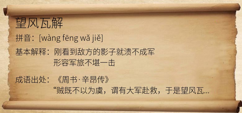 望风瓦解