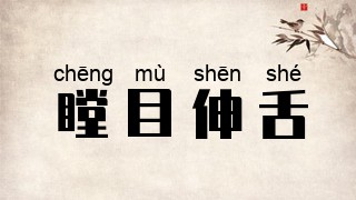 瞠目伸舌